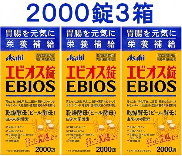 ◆送料無料 アサヒ エビオス錠 2000錠 3箱 ビール酵母 栄養補給 消化不良 乳酸菌 胃もたれ サプリメント医薬部外品 3個 匿名配送 健康食品