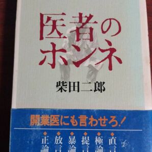 医者のホンネ 柴田 二郎 単行本
