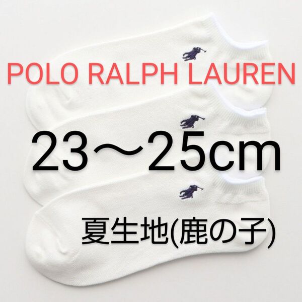WEB限定 POLO RALPH LAUREN スニーカーソックス 3足セット 23~25cm 鹿の子 白【 新品未使用 】