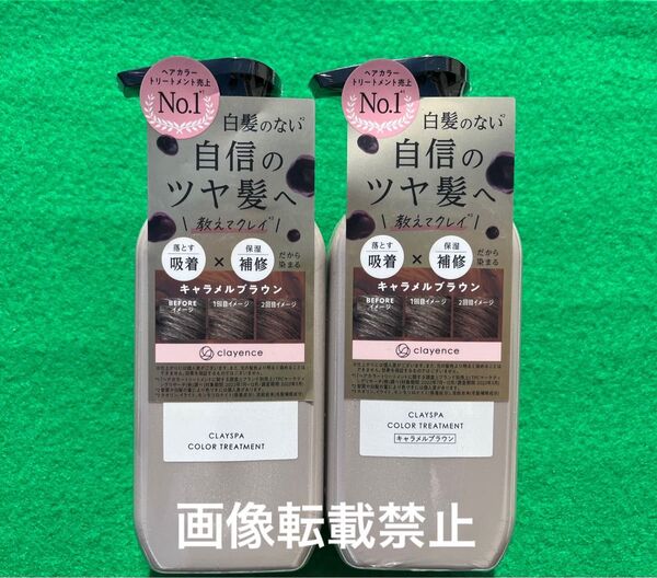 クレイエンス クレイスパカラートリートメント キャラメルブラウン 235g 2本 シュリンクパック