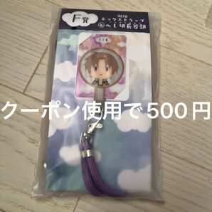 みんなのくじ 刀剣乱舞 御伴散歩 御伴くじ F賞 ネックストラップ へし切長谷部