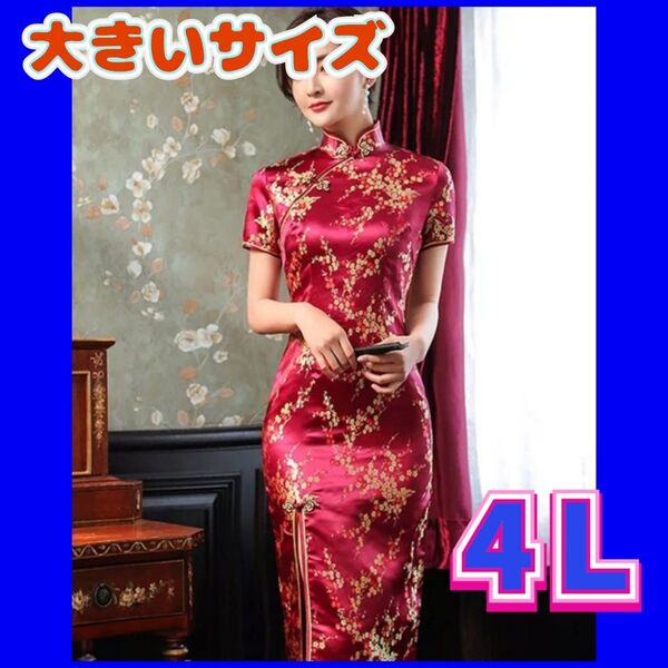 チャイナドレス 4L 大きいサイズ チャイナ服 セクシーコスプレ コスプレ衣装
