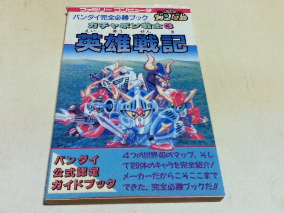 福袋 売れ残り 2025年最新】Yahoo!オークション -ガチャポン戦士3(ゲーム攻略本 シミュレーション