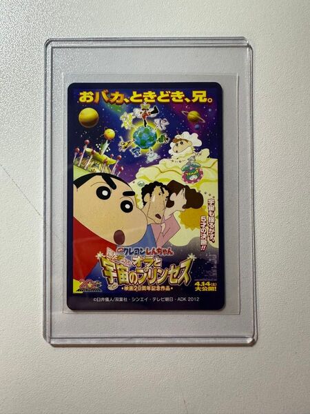 クレヨンしんちゃん 映画カード おせんべい オラと宇宙のプリンセス