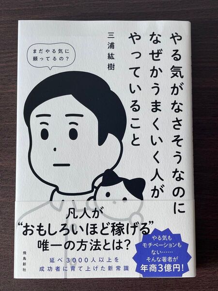 やる気がなさそうなのになぜかうまくいく人がやっていること 三浦紘樹 著