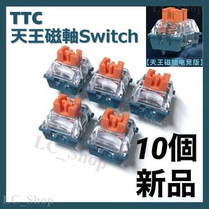 TTC 天王磁 磁気 スイッチ Uranus Switch 版 Esports版 10個 新品