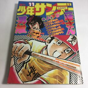 ★「少年サンデー 1976年3月 昭和51年 11号 つのだじろう 赤塚不二夫 石森章太郎 永井豪 あだち充 他／ばかウケ欽ドン!」♪G2 aikamodou