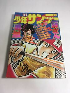 ★「少年サンデー 1976年3月 昭和51年 11号 つのだじろう 赤塚不二夫 石森章太郎 永井豪 あだち充 他／ばかウケ欽ドン!」♪G2 aikamodou