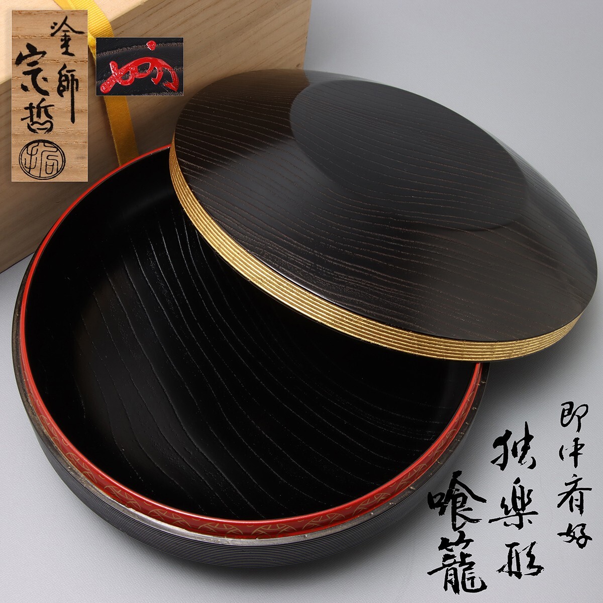 Yahoo!オークション -「即中斎」(菓子器、喰籠) (漆芸)の落札 Yahoo!オークション -「即中斎」(菓子器、喰籠) (漆芸)の落札