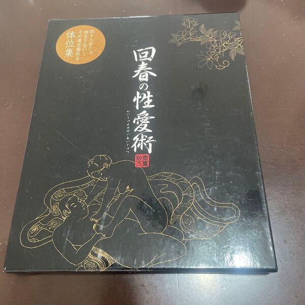 回春の性愛術