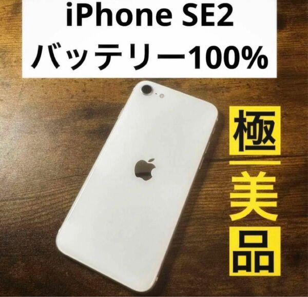 iPhone SE 第2世代(SE2)ホワイト 64GB simフリー