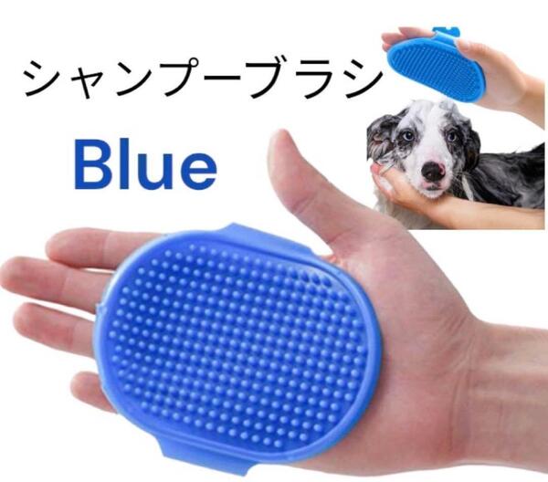 ラバーブラシ お風呂用 ペット用ブラシ 猫 犬 グルーミング シャンプーブラシ