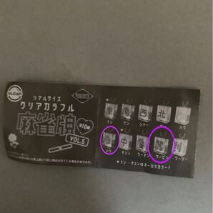 新品未開封 麻雀牌 ガチャ