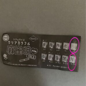 新品未開封 麻雀牌 ガチャ(値下げ)