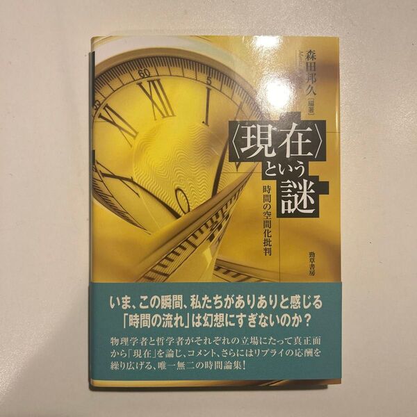 〈現在〉という謎 時間の空間化批判 森田邦久/編著