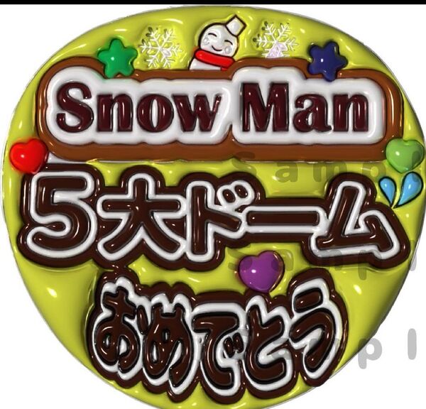 うちわ文字 SNOWMAN 5大ドームおめでとう ファンサ スノーマン 普通紙