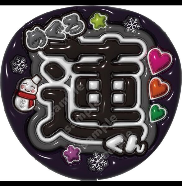 うちわ文字 SnowMan 目黒蓮 めめ ぷっくり文字 普通紙