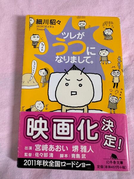 ツレがうつになりました/細川貂々