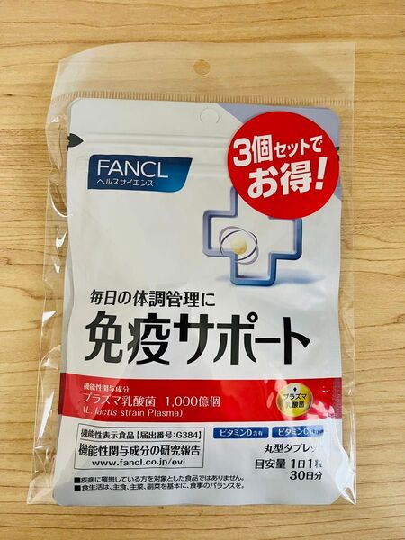 FANCL免疫サポート 粒タイプ <機能性表示食品>30日x3袋セット