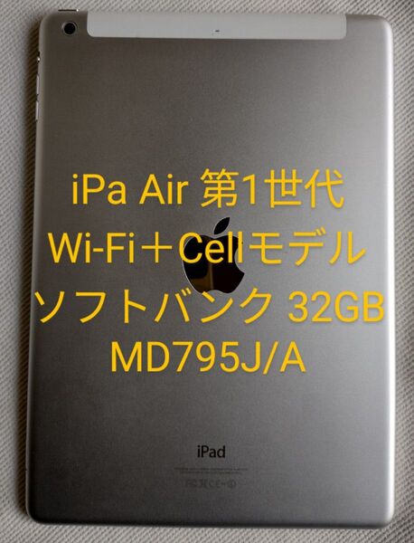 iPad Air 第1世代 Wi-Fi+Cellularモデル ソフトバンク版 32GB MD795J/A 【注意点あり】