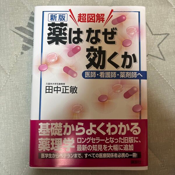 超図解薬はなぜ効くか 医師・看護師・薬剤師へ (学術メディカル) (新版) 田中正敏/著