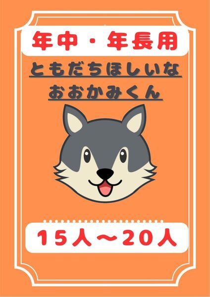 ともだちほしいなおおかみくん 大好評台本 劇 お遊 戯会 発表会 保育園 教育