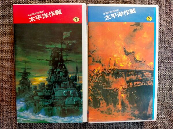 VHSビデオテープ 太平洋作戦①② 2本組 米国防衛省撮影 戦争記録