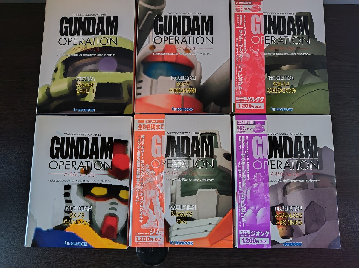 ガンダムオペレーション ジャブロー編6巻 (トイブック