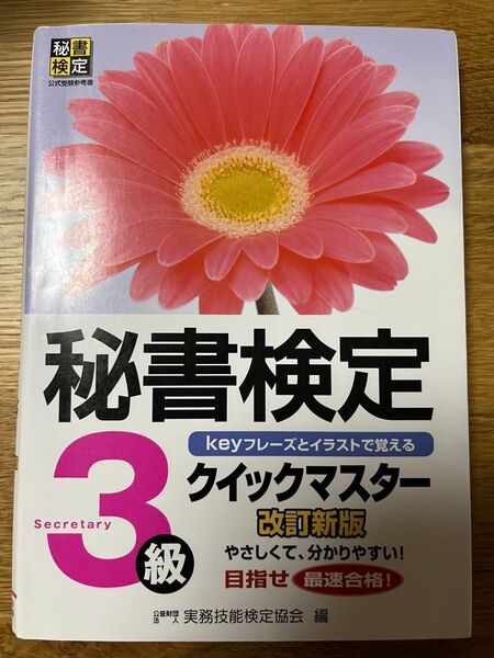 秘書検定クイックマスター3級 keyフレーズとイラストで覚える (改訂新版) 実務技能検定協会/編