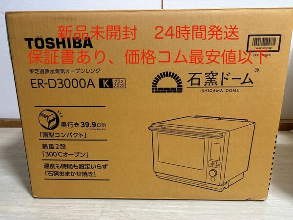 24時間以内発送 新品未開封東芝 ER-D3000A(K) オーブンレンジ 石窯ドーム スタンダードモデル 30L グランブラック