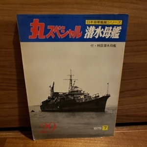 潮書房 丸スペシャル No.29 潜水母艦 日本海軍艦艇シリーズ
