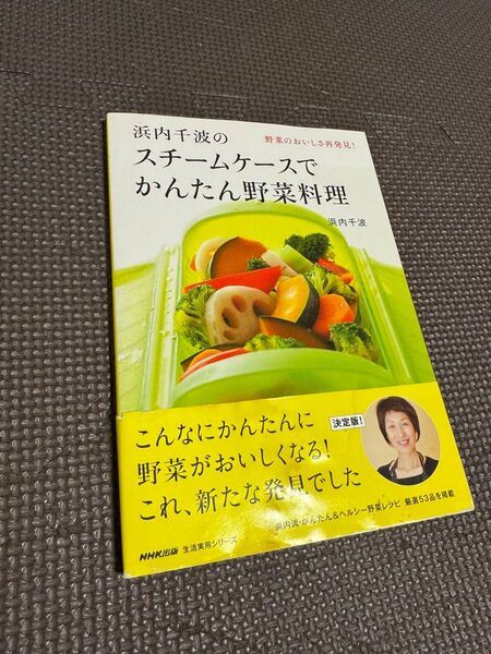 スチームケースでかんたん野菜料理 浜内千波 著