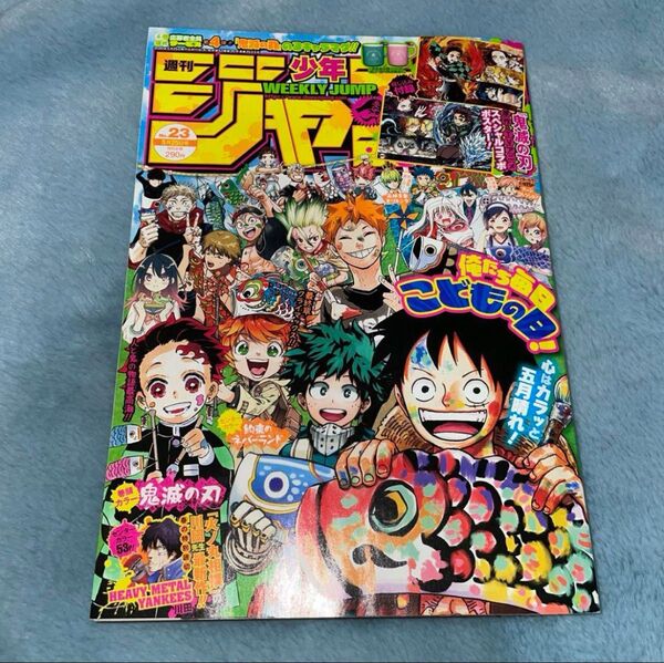 週刊少年ジャンプ 2020年23号 5月25日号