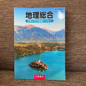 地理総合 二宮書店