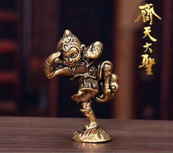 西遊記 斉天大聖 孫悟空 真鍮 猿の置物 縁起 干支
