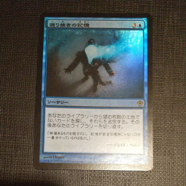 【MTG】選り抜きの記憶 foil