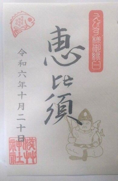浅草神社 惠比須 御縁日 限定御朱印 ゴールド仕様