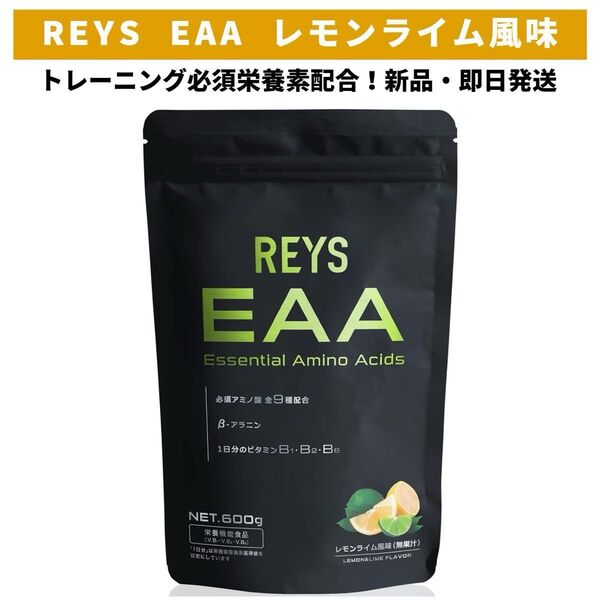 REYS レイズ EAA 600g レモンライム風味