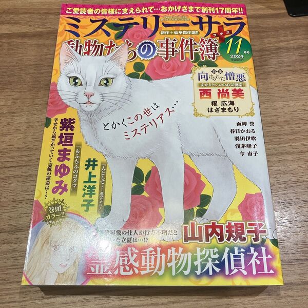 ミステリーサラ 動物たちの事件簿 11月号 最新号 レディースコミック レディコミ