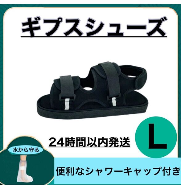 ギプス シューズ 靴 介護 リハビリ 術後 サンダル L 骨折 怪我 即発送 入院
