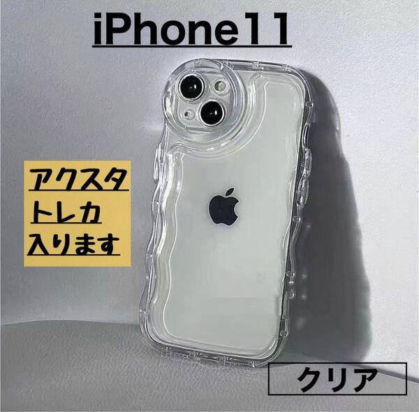 iPhone11 スマホケース クリア うねうね アクスタ 推し活 透明 韓国 ウェーブ シンプル カバー なみなみ