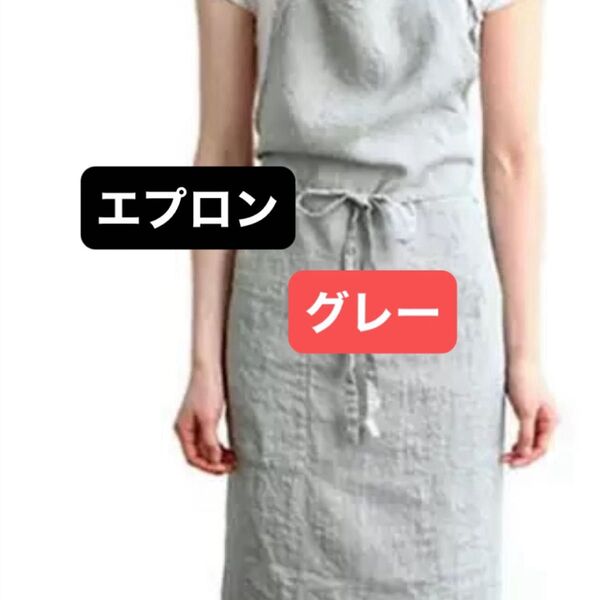 エプロン グレー ロング 主婦 プレゼント レネンコットン素材 キッチン 無地