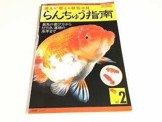 Yahoo!オークション -「らんちゅう」(本、雑誌) の落札相場 Yahoo!オークション -「らんちゅう」(本、雑誌) の落札相場