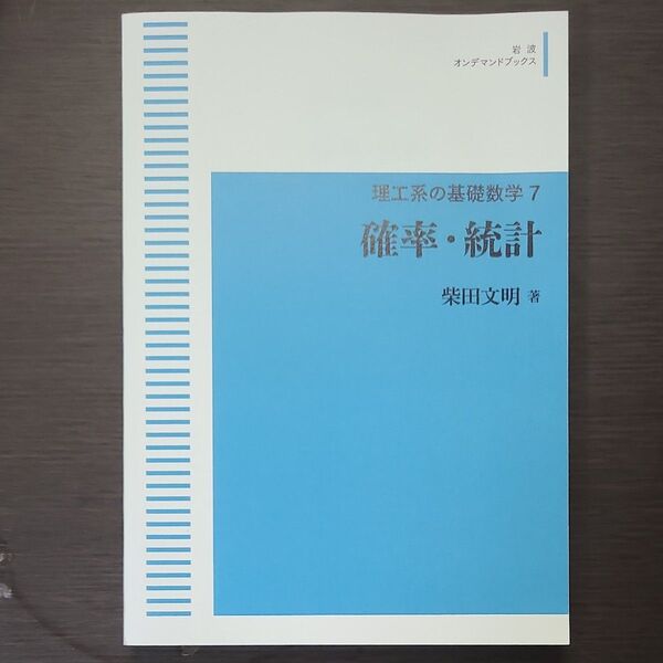 理工系の基礎数学7 確率統計 三省堂書店オンデマンド