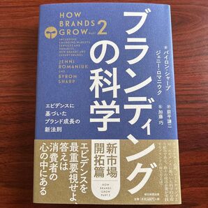 ブランディングの科学 新市場開拓篇