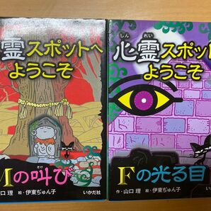 心霊スポットへようこそ 2冊セット