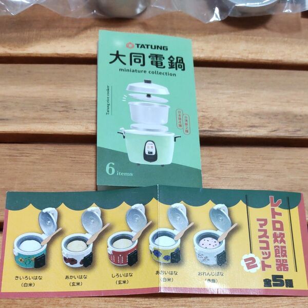 ガチャ 大同電鍋&レトロ炊飯器マスコット2 5点セット