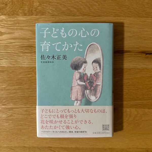 子どもの心の育てかた 佐々木正美/著