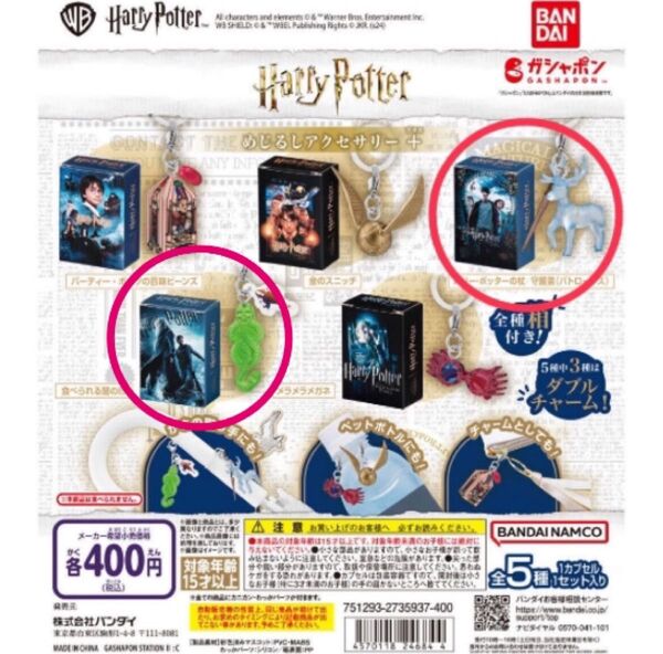 新品、未開封 ガチャガチャハリー ポッター めじるしアクセサリー+(ハリーポッターの杖/守護霊(パトローナス)、食べられる闇の印)