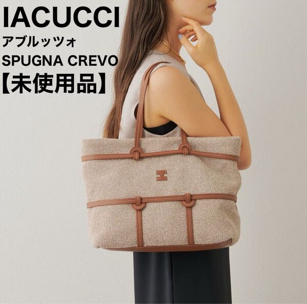 未使用品 IACUCCI イアクッチ トートバッグ A4収納 通勤 パイル